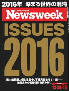 ニューズウィーク日本版　2015年12月29日・2016年1月5日合併号