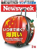 ニューズウィーク日本版 2016年2月16日