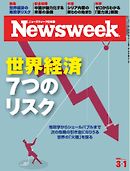 ニューズウィーク日本版 2016年3月1日