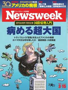 ニューズウィーク日本版 2016年3月15日