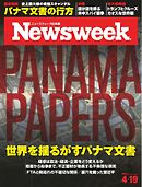 ニューズウィーク日本版 2016年4月19日