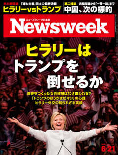 ニューズウィーク日本版 2016年6月21日 -  - 雑誌・無料試し読みなら、電子書籍・コミックストア ブックライブ