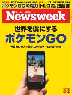 ニューズウィーク日本版 2016年8月2日