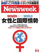 ニューズウィーク日本版 2016年8月9日