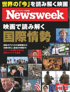 ニューズウィーク日本版 2016年8月16日・23日