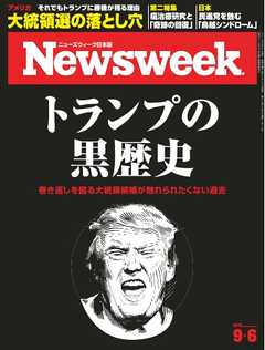 ニューズウィーク日本版 2016年9月6日