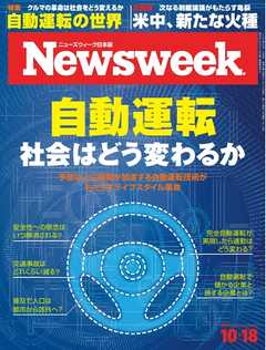 ニューズウィーク日本版 2016年10月18日 -  - 雑誌・無料試し読みなら、電子書籍・コミックストア ブックライブ