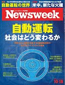ニューズウィーク日本版 2016年10月18日