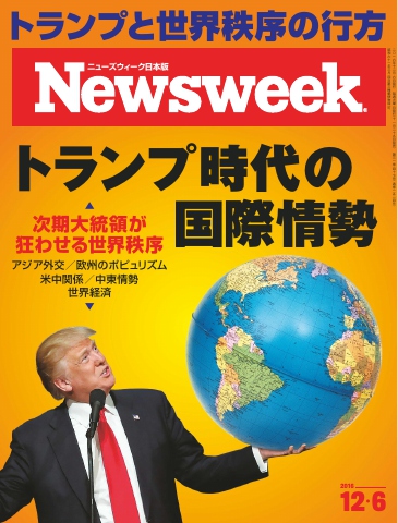 ニューズウィーク日本版 2016年12月6日 - - 漫画・ラノベ（小説