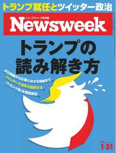 ニューズウィーク日本版 2017年1月31日