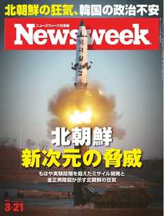 ニューズウィーク日本版 2017年3月21日