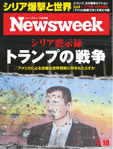 ニューズウィーク日本版 2017年4月18日 - - 漫画・ラノベ（小説