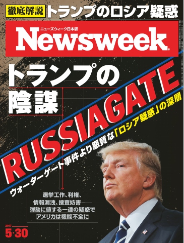 ニューズウィーク日本版 2017年5月30日 - - 漫画・ラノベ（小説