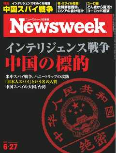 ニューズウィーク日本版 2017年6月27日