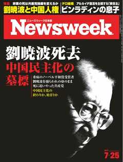 ニューズウィーク日本版 2017年7月25日