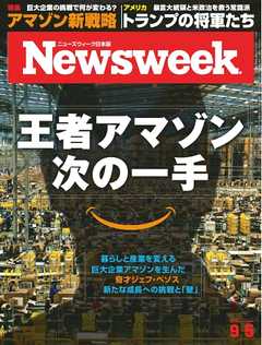 ニューズウィーク日本版 2017年9月5日