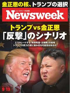 ニューズウィーク日本版 2017年9月19日