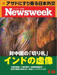 ニューズウィーク日本版 2017年9月26日