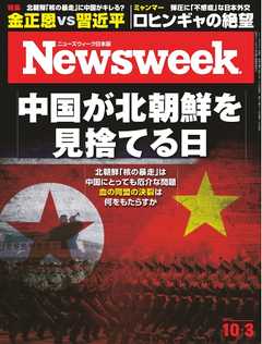 ニューズウィーク日本版 2017年10月3日