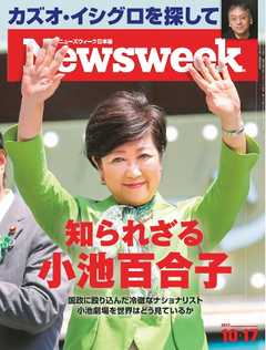 ニューズウィーク日本版 2017年10月17日