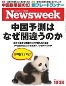 ニューズウィーク日本版 2017年10月24日