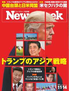 ニューズウィーク日本版 2017年11月14日