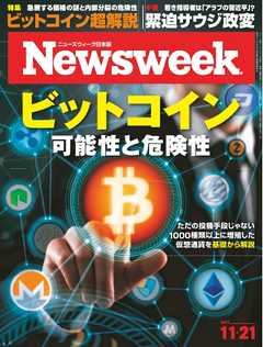 ニューズウィーク日本版 2017年11月21日
