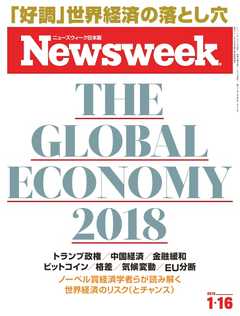 ニューズウィーク日本版 2018年1月16日号