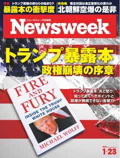 ニューズウィーク日本版 2018年1月23日号