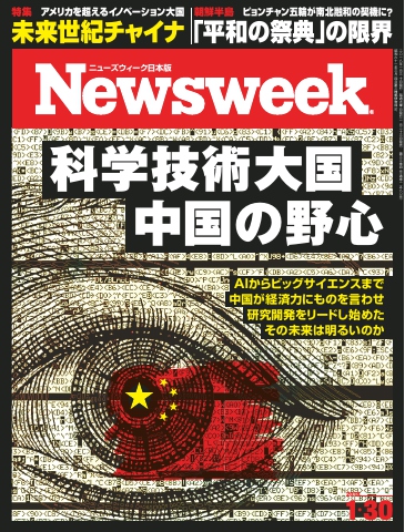 ニューズウィーク日本版 2018年1月30日号 - - 漫画・ラノベ（小説