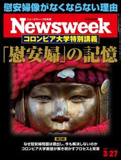 ニューズウィーク日本版 2018年3月27日号