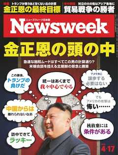 ニューズウィーク日本版 2018年4月17日号 - - 漫画・ラノベ（小説