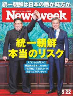ニューズウィーク日本版 2018年5月22日号