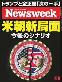 ニューズウィーク日本版 2018年6月5日号