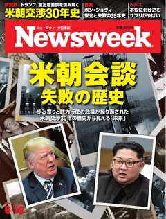ニューズウィーク日本版 2018年6月19日号 -  - 雑誌・無料試し読みなら、電子書籍・コミックストア ブックライブ