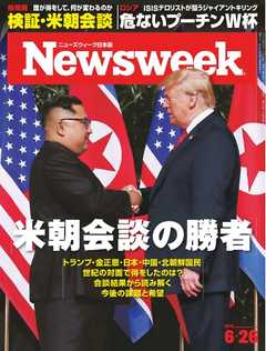 ニューズウィーク日本版 2018年6月26日号 -  - 雑誌・無料試し読みなら、電子書籍・コミックストア ブックライブ