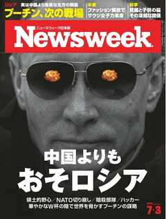 ニューズウィーク日本版 2018年7月3日号