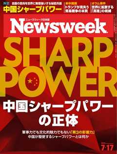ニューズウィーク日本版 2018年7月17日号