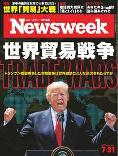 ニューズウィーク日本版 2018年7月31日号