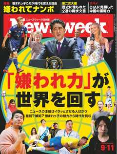 ニューズウィーク日本版 2018年9月11日号