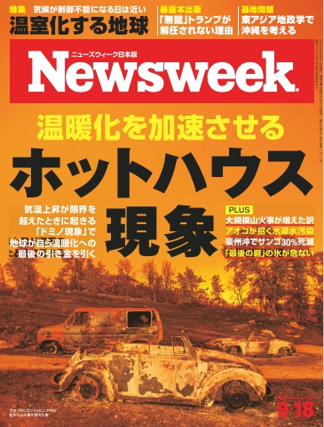 ニューズウィーク日本版 2018年9月18日号 - - 雑誌・無料試し読みなら、電子書籍・コミックストア ブックライブ