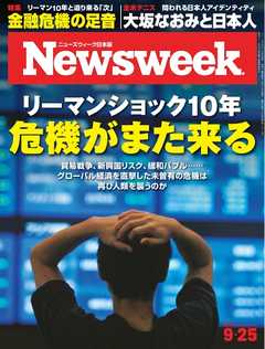 ニューズウィーク日本版 2018年9月25日号