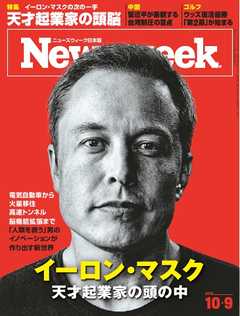 ニューズウィーク日本版 2018年10月9日号