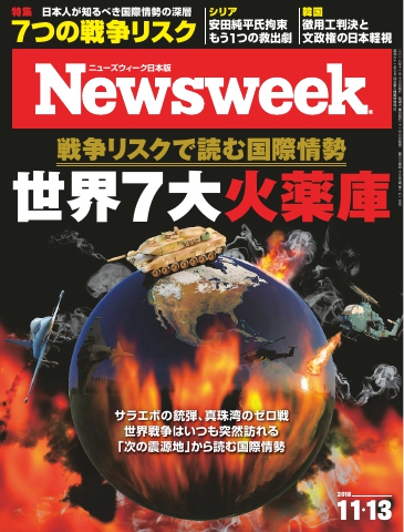 ニューズウィーク日本版 2018年11月13日号 - - 雑誌・無料試し読みなら、電子書籍・コミックストア ブックライブ