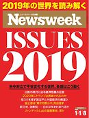 ニューズウィーク日本版 2019年1月1日・8日号