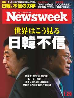ニューズウィーク日本版 2019年1月29日号 -  - 雑誌・無料試し読みなら、電子書籍・コミックストア ブックライブ