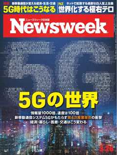 ニューズウィーク日本版 2019年3月26日号