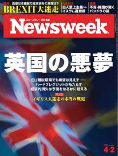 ニューズウィーク日本版 2019年4月2日号 -  - 雑誌・無料試し読みなら、電子書籍・コミックストア ブックライブ