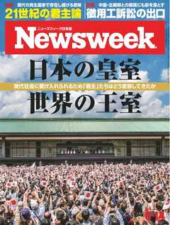ニューズウィーク日本版 2019年5月14日 -  - 雑誌・無料試し読みなら、電子書籍・コミックストア ブックライブ