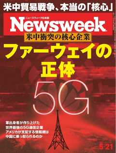 ニューズウィーク日本版 2019年5月21日号